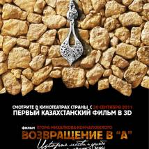 Постер фильма "Возвращение в "А""