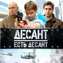 Постер фильма "Десант есть десант"