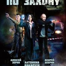 Постер фильма "По закону"