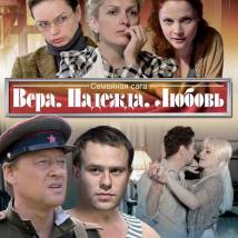 Постер фильма "Вера. Надежда. Любовь"