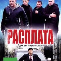 Постер фильма "Расплата"