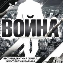 Постер фильма "Война"