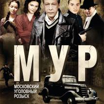 Постер фильма "МУР"