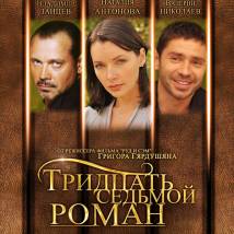 Постер фильма "Тридцать седьмой роман"