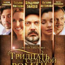 Постер фильма "Тридцать седьмой роман"