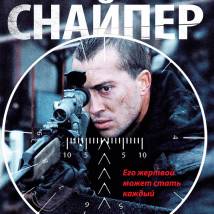 Постер фильма "Снайпер"