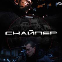 Постер фильма "Снайпер"