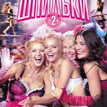 Постер фильма "Шпильки 2"