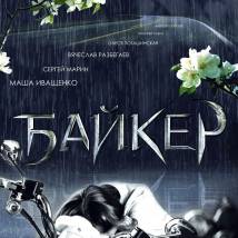 Постер фильма "Байкер"