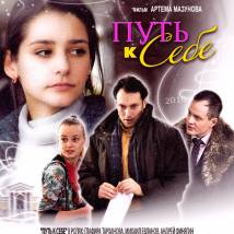 Постер фильма "Путь к себе"