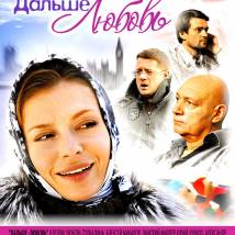 Постер фильма "Дальше - любовь"