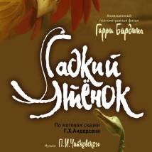 Постер фильма "Гадкий утенок"