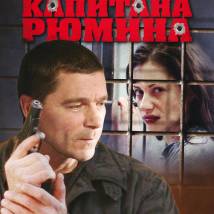 Постер фильма "Личное дело капитана Рюмина"