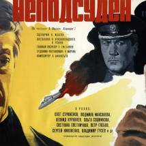 Постер фильма "Неподсуден"
         (©babulkin)