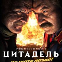 Постер фильма "Утомленные солнцем 2: Цитадель"