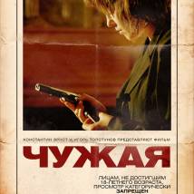 Постер фильма "Чужая"