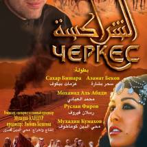 Постер фильма "Черкес"