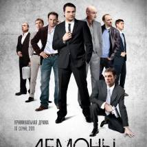 Постер фильма "Демоны"