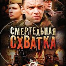 Постер фильма "Смертельная схватка"