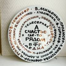 На съемках фильма "А счастье где-то рядом"