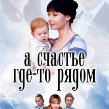 Постер фильма "А счастье где-то рядом"