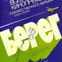 Постер фильма "Берег"
         (©babulkin)