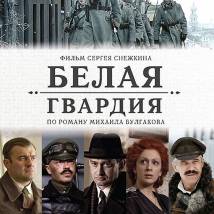 Постер фильма "Белая гвардия"