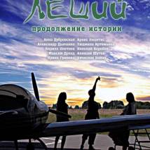 Постер фильма "Леший. Продолжение истории"
