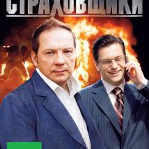 Постер фильма "Страховщики"
