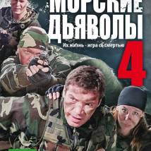Постер фильма "Морские дьяволы 4"