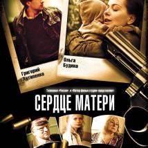 Постер фильма "Сердце матери"