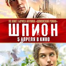 Постер фильма "Шпион"
