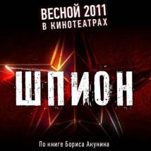 Постер фильма "Шпион"