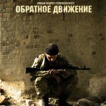 Постер фильма "Обратное движение"