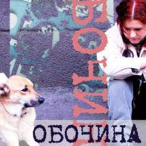 Постер фильма "Обочина"