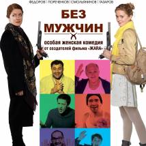 Постер фильма "Без мужчин"