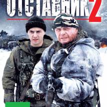Постер фильма "Отставник 2"