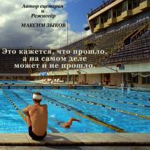 Постер фильма "Это кажется, что прошло, а на самом деле, может, и не прошло"