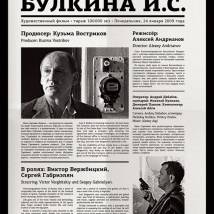 Постер фильма "Последний день Булкина И.С."