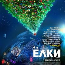 Постер фильма "Елки"