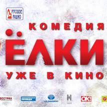 Постер фильма "Елки"