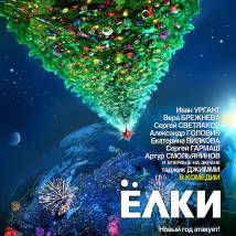 Постер фильма "Елки"
