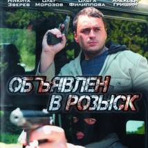Постер фильма "Объявлен в розыск"