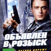 Постер фильма "Объявлен в розыск"