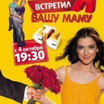 Постер фильма "Как я встретил вашу маму"