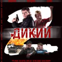 Постер фильма "Дикий 2"