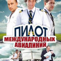 Постер фильма "Пилот международных авиалиний"