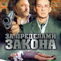 Постер фильма "За пределами закона"