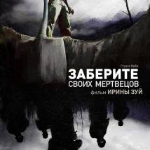 Постер фильма "Заберите своих мертвецов"