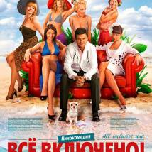 Постер фильма "All inclusive, или Все включено"